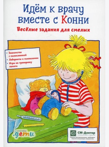 Идем к врачу вместе с Конни: Веселые задания для смелых