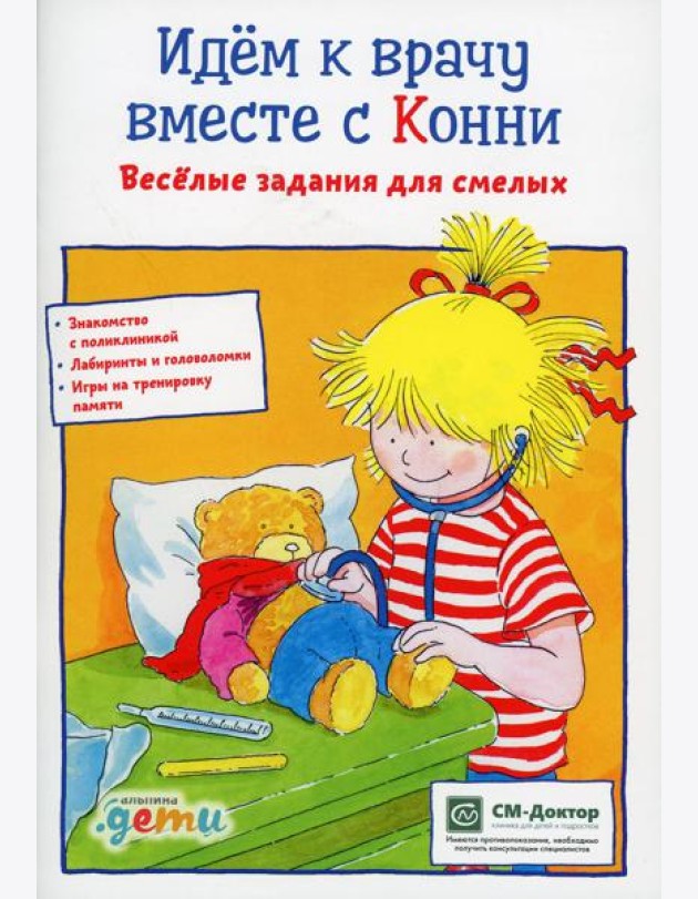 Идем к врачу вместе с Конни: Веселые задания для смелых