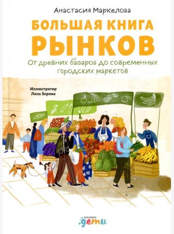 Большая книга рынков: От древних базаров до современных городских маркетов