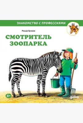Смотритель зоопарка