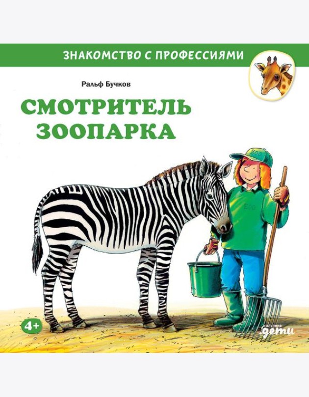 Смотритель зоопарка