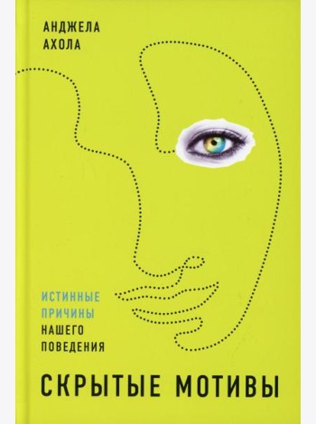 Скрытые мотивы: Истинные причины нашего поведения