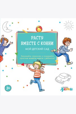 Расту вместе с Конни: Детский сад с Конни