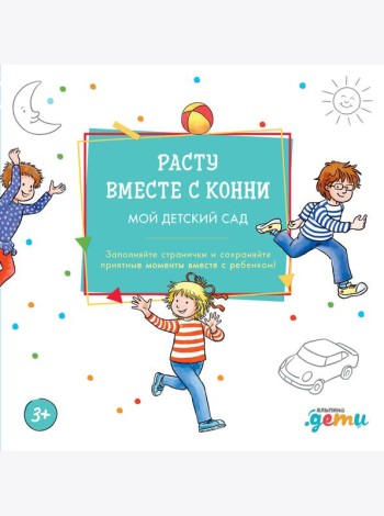 Расту вместе с Конни: Детский сад с Конни