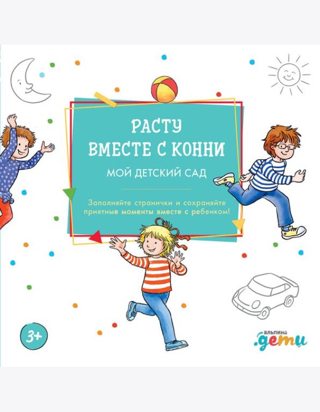 Расту вместе с Конни: Детский сад с Конни