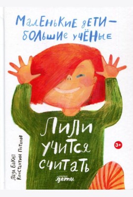 Лили учится считать