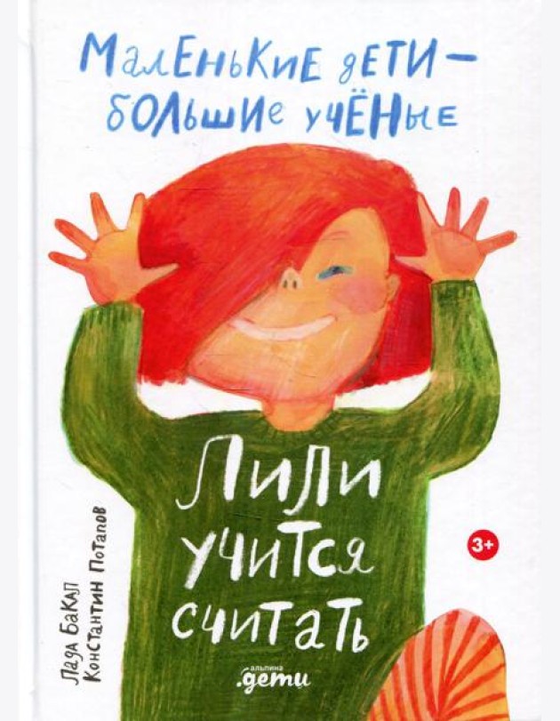 Лили учится считать