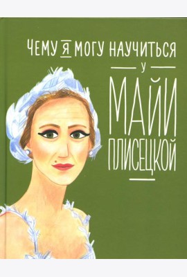 Чему я могу научиться у Майи Плисецкой