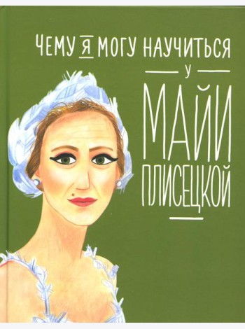 Чему я могу научиться у Майи Плисецкой