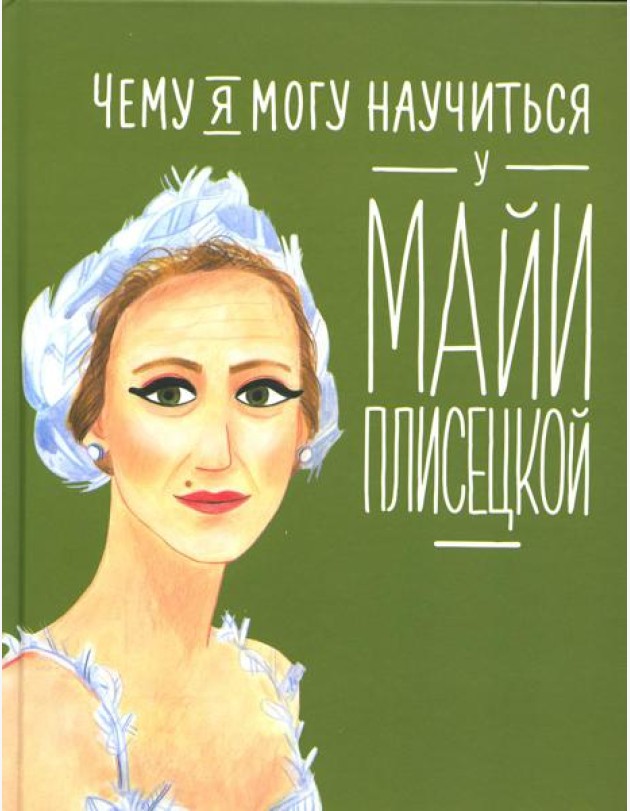 Чему я могу научиться у Майи Плисецкой