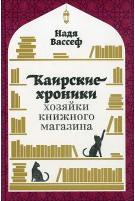 Каирские хроники хозяйки книжного магазина