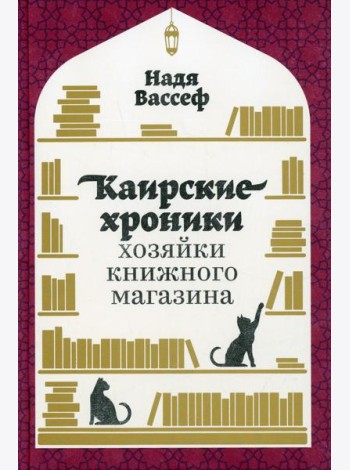 Каирские хроники хозяйки книжного магазина