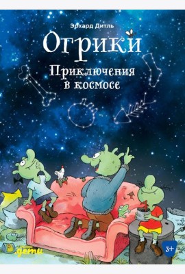 Огрики: Приключения в космосе
