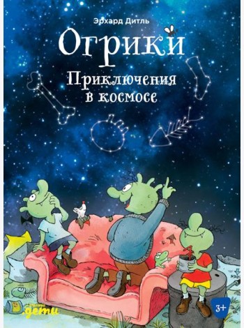 Огрики: Приключения в космосе