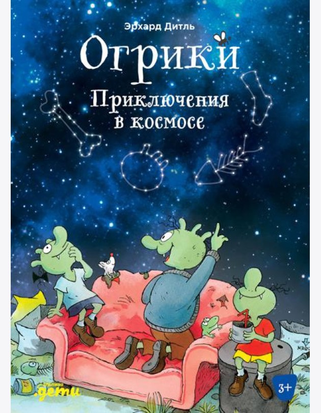 Огрики: Приключения в космосе