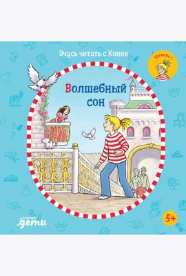 Учусь читать с Конни: Волшебный сон