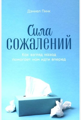 Сила сожалений: Как взгляд назад помогает нам идти вперед
