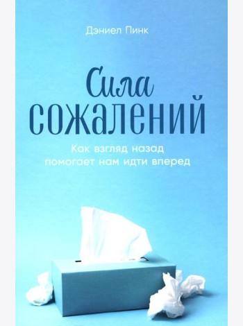 Сила сожалений: Как взгляд назад помогает нам идти вперед