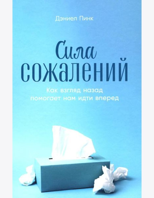 Сила сожалений: Как взгляд назад помогает нам идти вперед