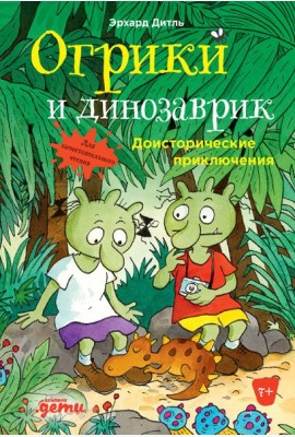Огрики и динозаврик: Доисторические приключения
