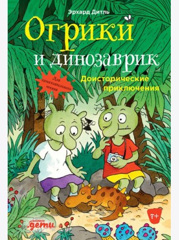 Огрики и динозаврик: Доисторические приключения