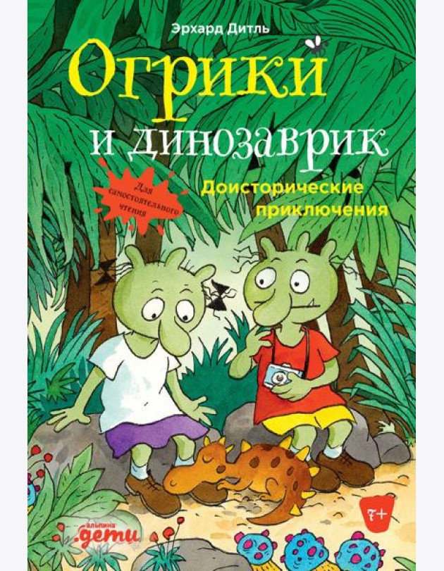 Огрики и динозаврик: Доисторические приключения