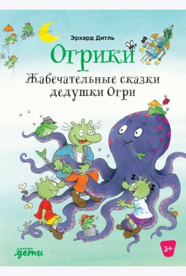 Огрики: Жабечательные сказки дедушки Огри