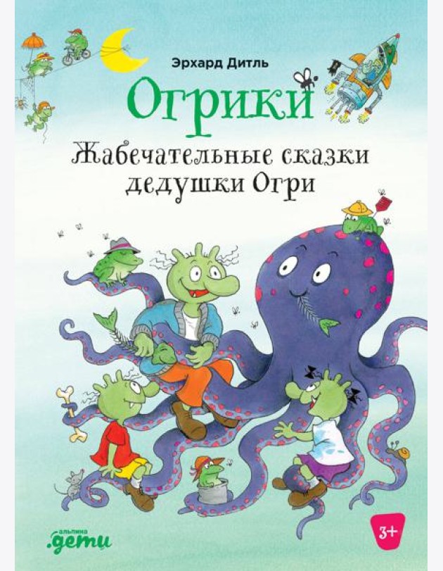 Огрики: Жабечательные сказки дедушки Огри