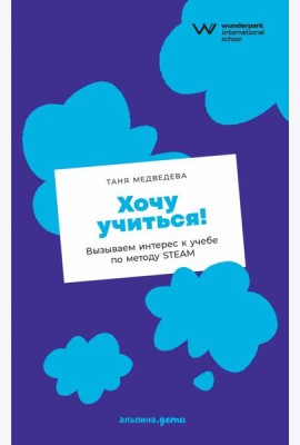 Хочу учиться! Вызываем интерес к учебе по методу STEAM
