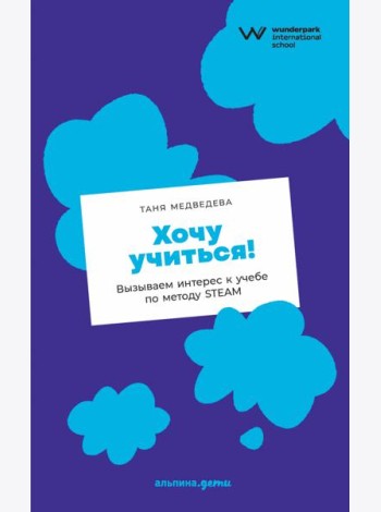 Хочу учиться! Вызываем интерес к учебе по методу STEAM