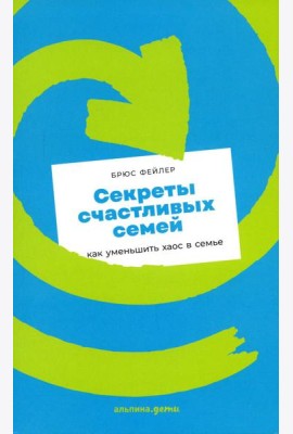 Секреты счастливых семей: как уменьшить хаос в семье
