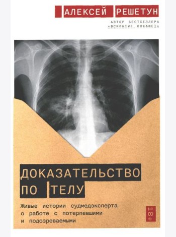Доказательство по телу: Живые истории судмедэксперта о работе с потерпевшими и подозреваемыми