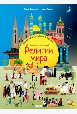 Религии мира. Кто во что верит? Виммельбух для детей и взрослых