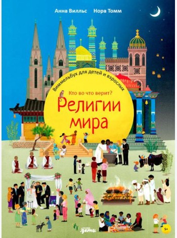 Религии мира. Кто во что верит? Виммельбух для детей и взрослых