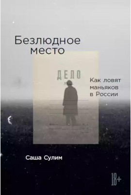 Безлюдное место: Как ловят маньяков в России