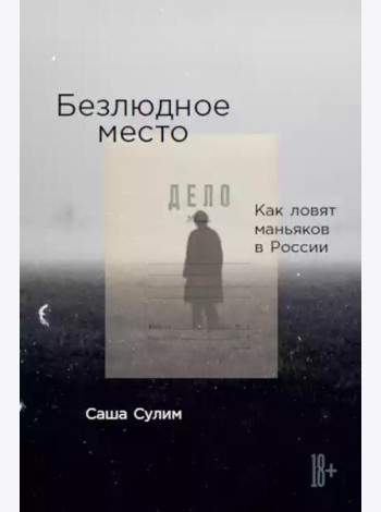 Безлюдное место: Как ловят маньяков в России