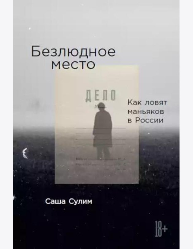 Безлюдное место: Как ловят маньяков в России