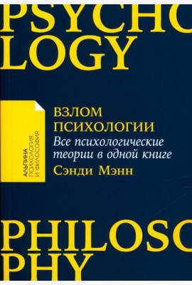 Взлом психологии: Все психологические теории в одной книге
