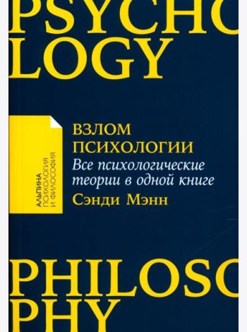 Взлом психологии: Все психологические теории в одной книге