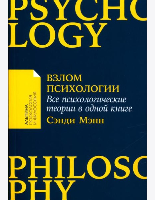 Взлом психологии: Все психологические теории в одной книге