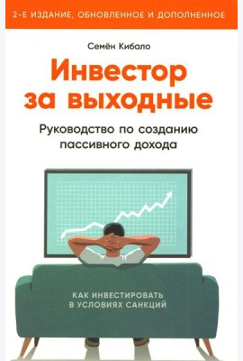 Инвестор за выходные: Руководство по созданию пассивного дохода. 2-е изд., обновл. и доп