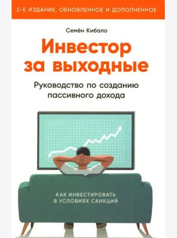 Инвестор за выходные: Руководство по созданию пассивного дохода. 2-е изд., обновл. и доп
