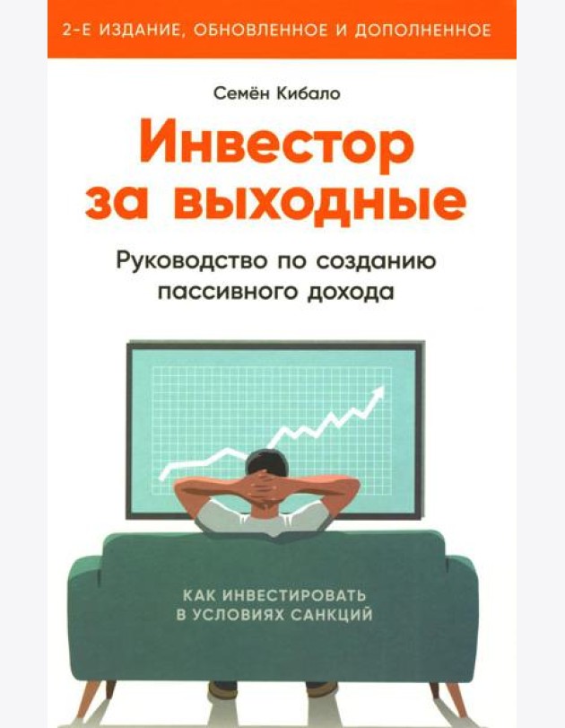 Инвестор за выходные: Руководство по созданию пассивного дохода. 2-е изд., обновл. и доп