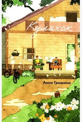 Кулачок