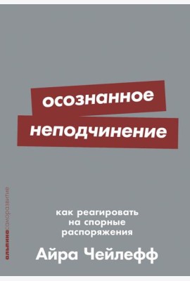 Осознанное неподчинение: Как реагировать на спорные распоряжения