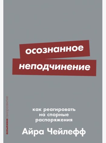 Осознанное неподчинение: Как реагировать на спорные распоряжения