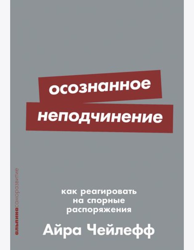 Осознанное неподчинение: Как реагировать на спорные распоряжения
