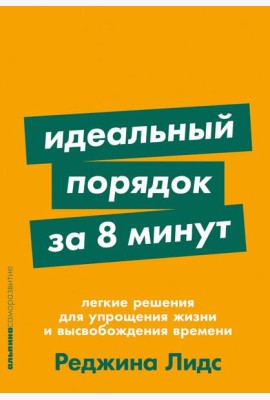 Идеальный порядок за 8 минут: Легкие решения для упрощения жизни и высвобождения времени