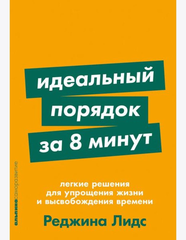 Идеальный порядок за 8 минут: Легкие решения для упрощения жизни и высвобождения времени
