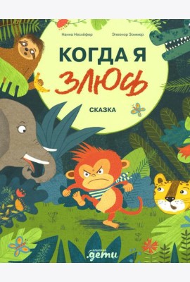 Когда я злюсь: сказка